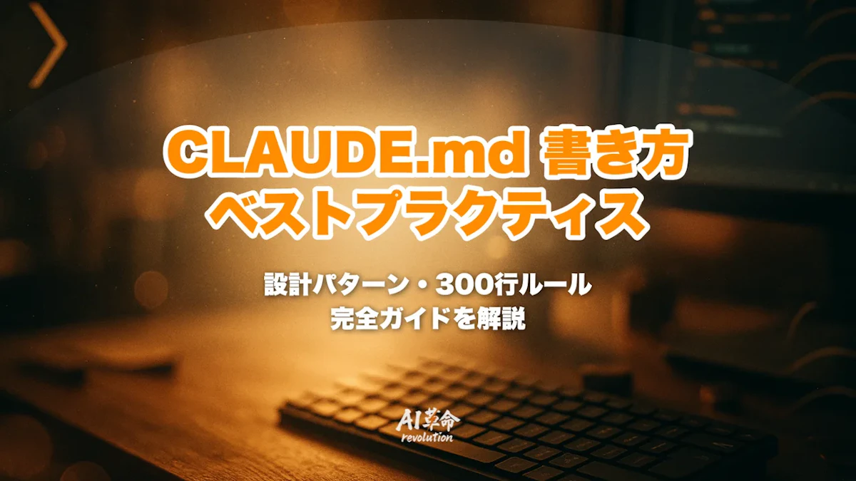 CLAUDE.md 書き方ベストプラクティス|設計パターン・300行ルール完全ガイド