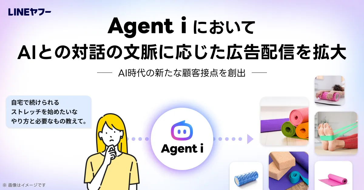 Agent iでAIとの対話の文脈に応じた広告配信を拡大することを示す公式イメージ