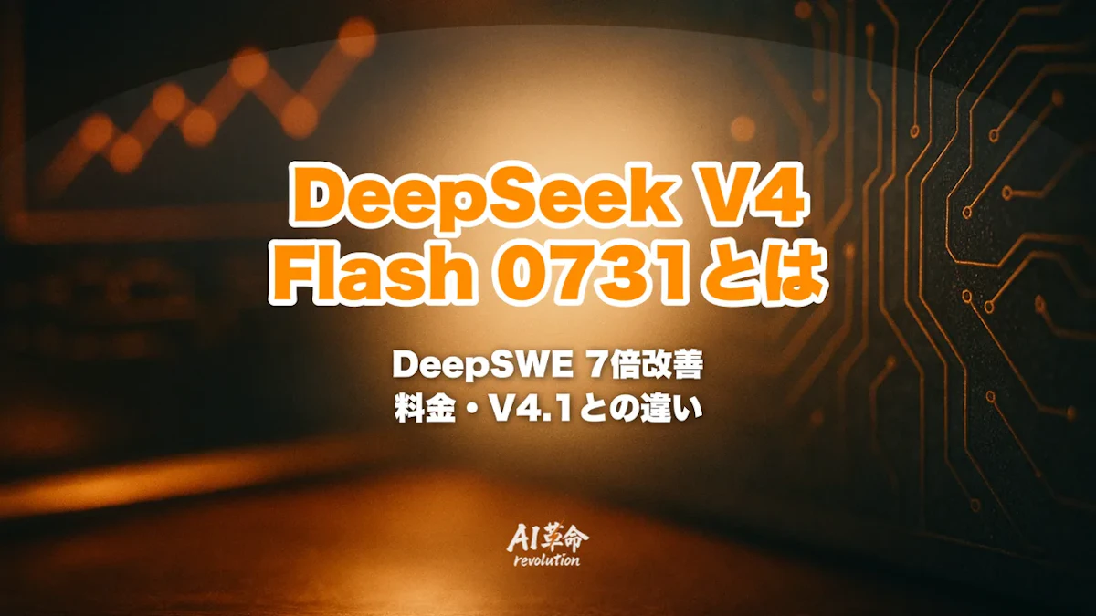 DeepSeek V4 Flash 0731とは?Terminal Bench 82.7・DeepSWE 7倍改善の性能と公式API退役後の使い方・料金・V4.1 Flash/V4 Proとの違い【2026年10月最新】