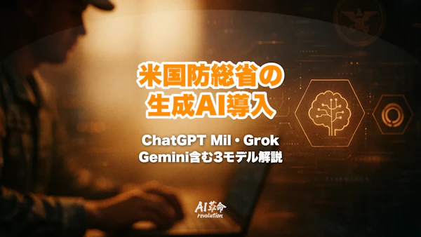 米国防総省がChatGPT MilとGrok for Governmentを導入｜GenAI.milの3モデル比較・IL5・170万人利用を解説【2026年8月最新】