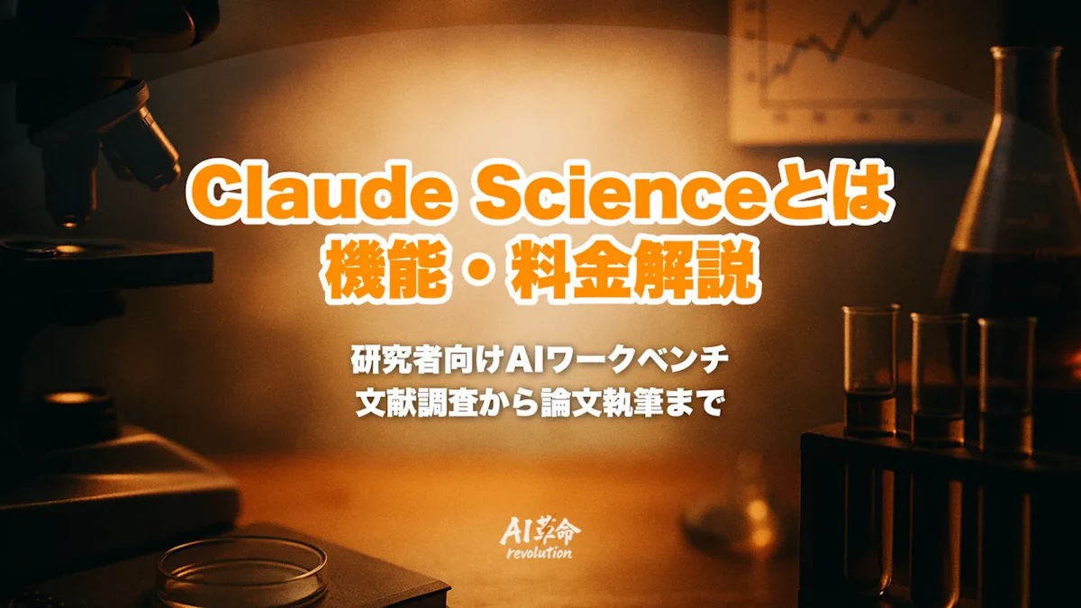 Claude Scienceとは?できること・料金・使い方・通常のClaudeとの違いを解説【2026年10月最新】
