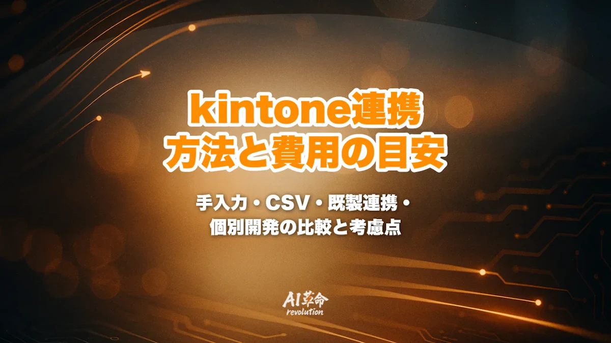 kintoneと既存システムを連携したい|標準機能・既製連携・個別開発の見分け方と費用【2026年10月】