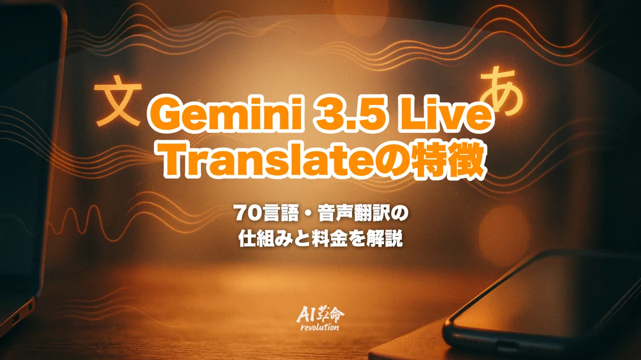Gemini 3.5 Live Translateとは？70言語リアルタイム音声翻訳の仕組み