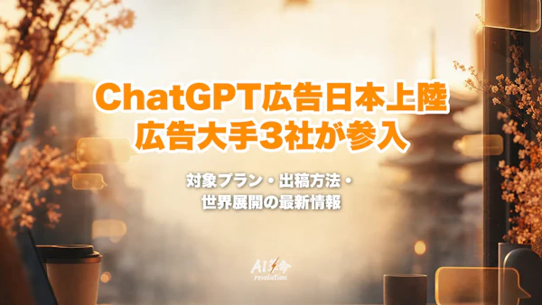 ChatGPT広告が日本上陸|電通・博報堂・サイバーエージェント3社が参入、対象プラン・広告主の出稿方法・世界展開を解説【2026年10月】