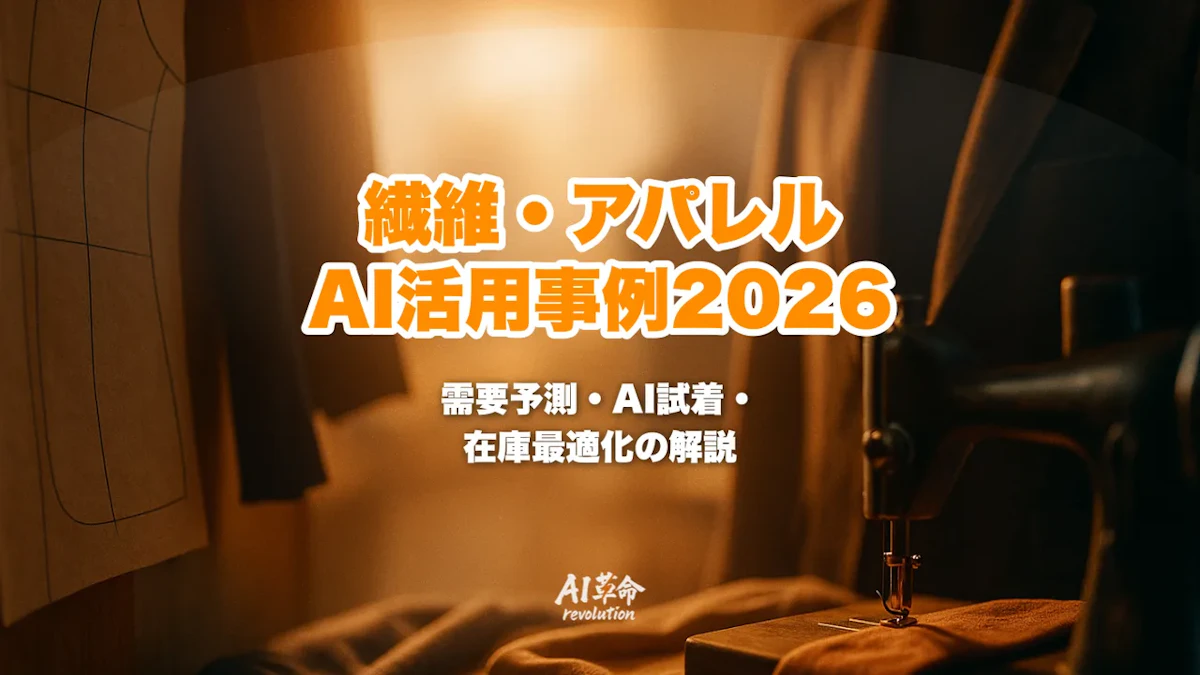 繊維・アパレル業のAI活用事例2026|トレンド予測・AI試着・在庫最適化まで徹底解説