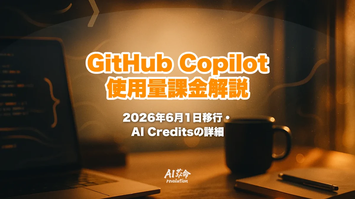 GitHub Copilot 使用量ベース課金とは?2026年6月1日移行・AI Credits・料金変更を完全解説