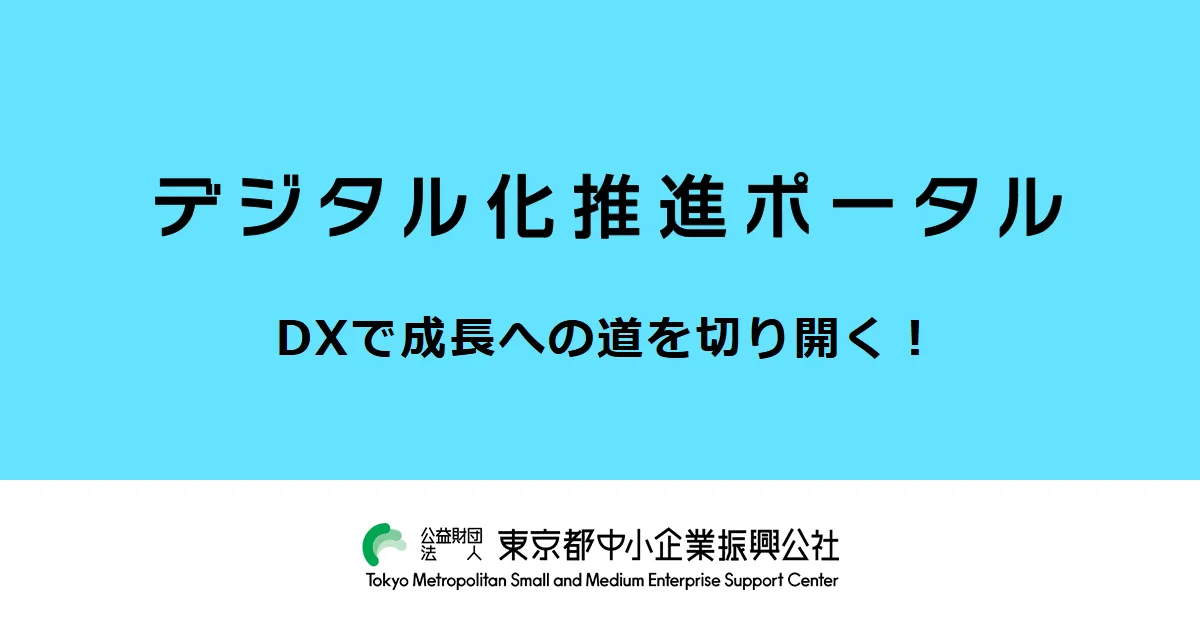 東京都中小企業振興公社のデジタル化推進ポータルの案内画像