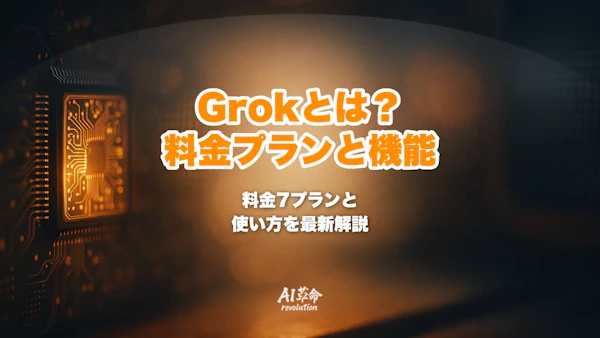 Grokとは?料金7プラン・Agent Mode・Grok Imagineの使い方【2026年8月】