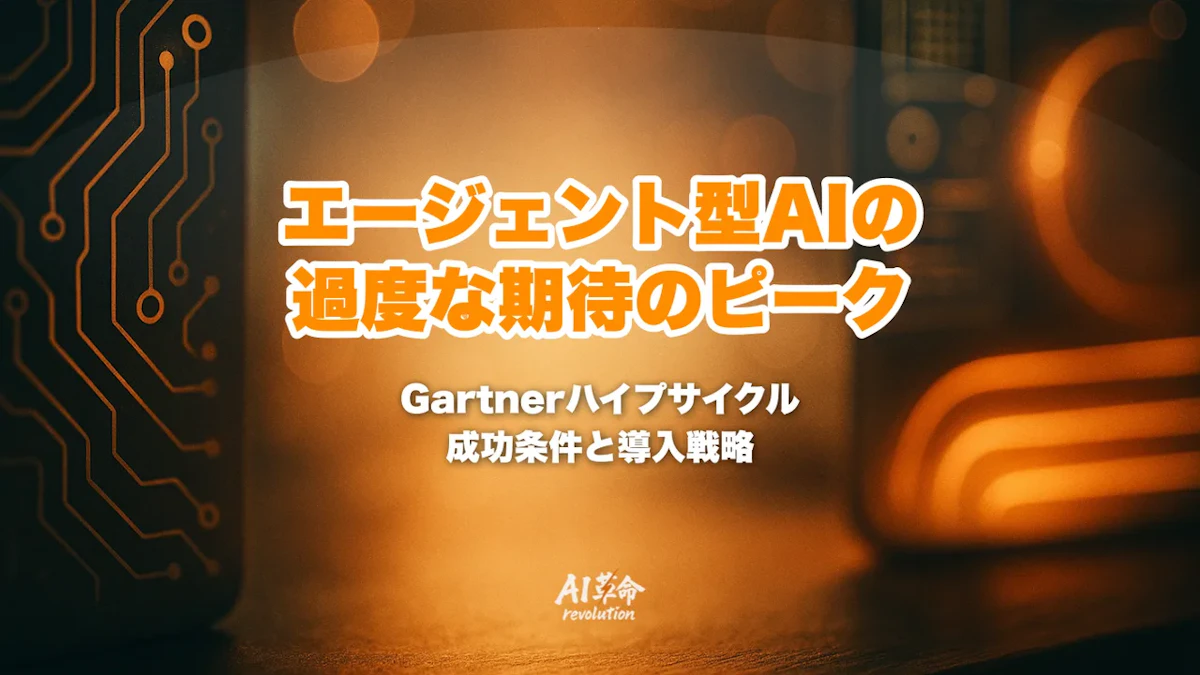 エージェント型AIは「過度な期待のピーク」へ|Gartner日本版ハイプ・サイクル2026の読み方・幻滅期に備える導入戦略と成功条件【2026年10月最新】