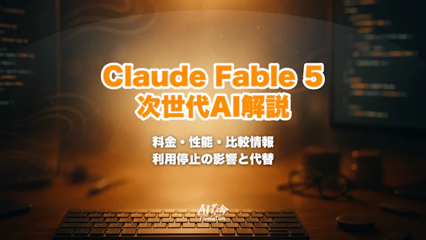 Claude Fable 5とは|次世代最高性能AIの料金・性能・Mythos 5との違い・Opus 4.8比較完全解説【2026年6月速報】