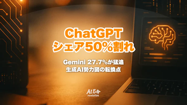 ChatGPT市場シェア50%割れの衝撃|Gemini 10億人到達で変わる生成AI勢力図【2026年8月最新】