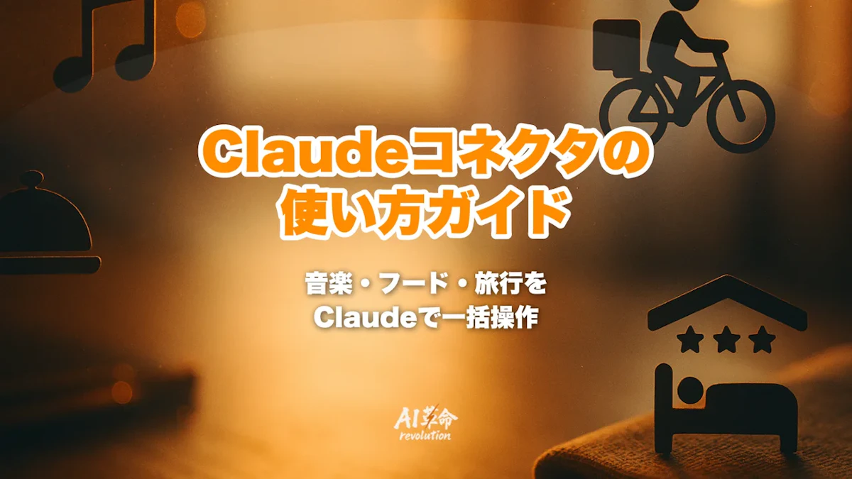 Claudeコネクタの使い方|Spotify・Uber Eats・TurboTax・Booking.com連携の完全ガイド