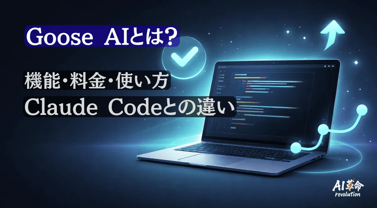 Goose(AIエージェント)とは?機能・料金・使い方・Claude Codeとの違いを解説