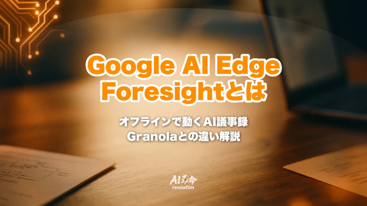 Google AI Edge Foresightとは?オフラインで動くMac向けAI議事録アプリの機能・Granolaとの違い・プライバシー【2026年10月】