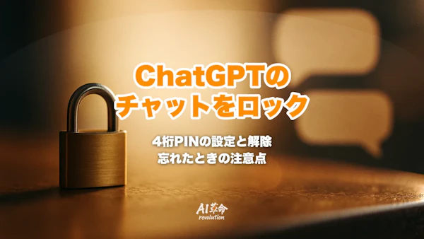 ChatGPTのチャットをロックする方法|4桁PINの設定・解除・忘れたときの注意点【2026年10月】