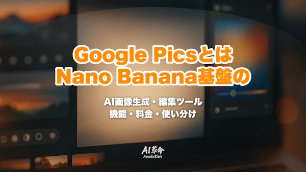 Google Picsとは?Nano Banana基盤のAI画像生成・編集ツールの機能・対象プラン・料金・Canvaとの違い