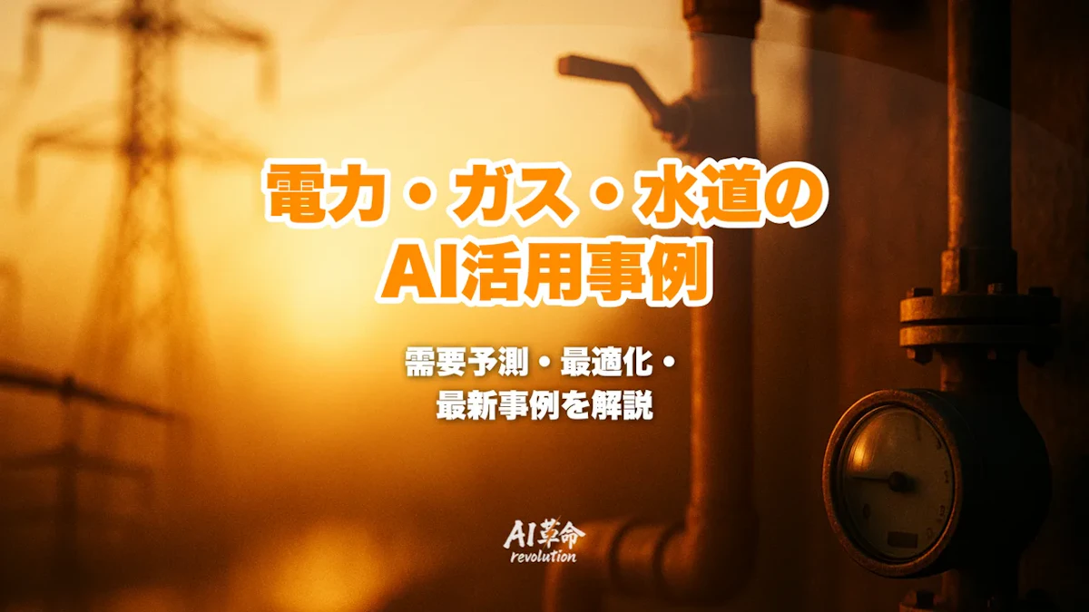 電力・ガス・水道のAI活用事例|需要予測・電力最適化・スマートグリッドAIを徹底解説【2026年最新】