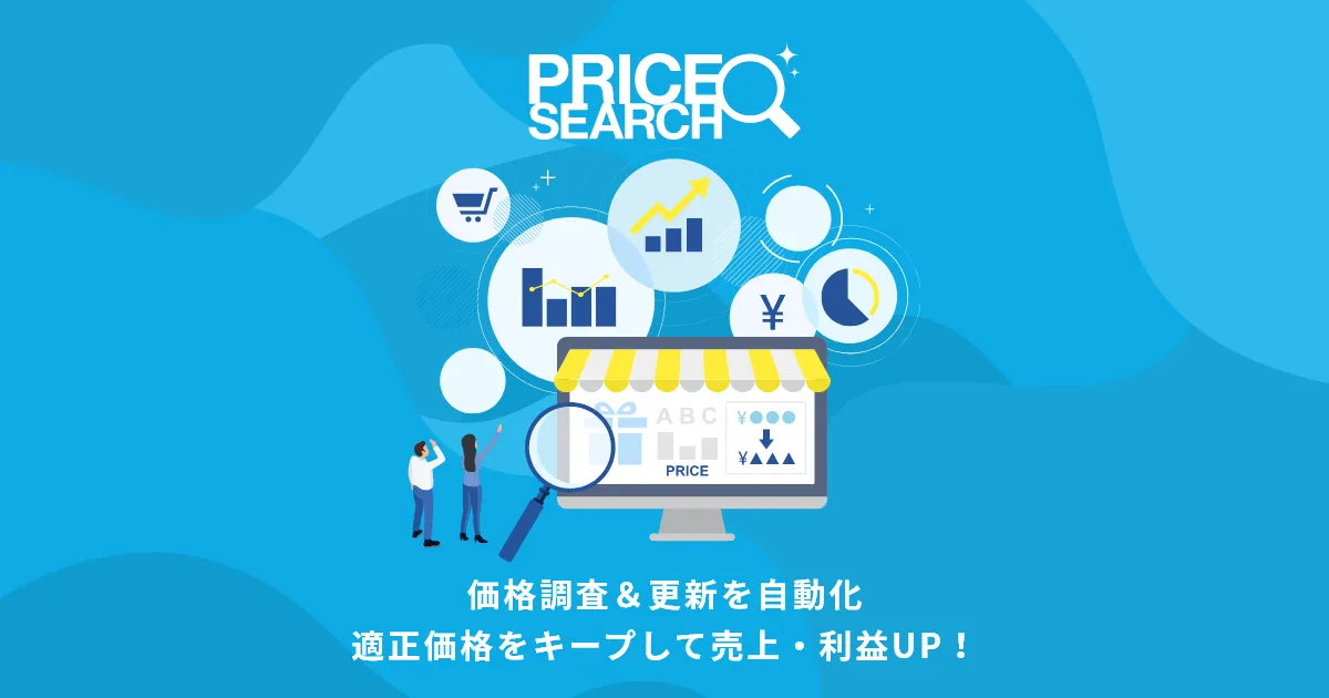 価格調査ツール「プライスサーチ」の公式サイトイメージ