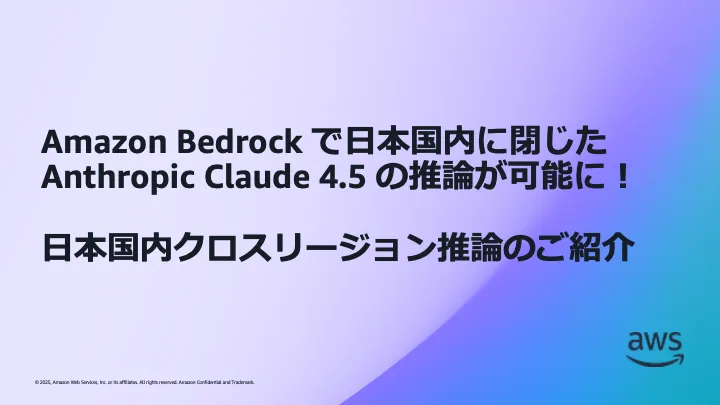 Amazon Bedrockで日本国内に閉じたClaudeの推論が可能になったことを紹介するAWS公式ブログの画像