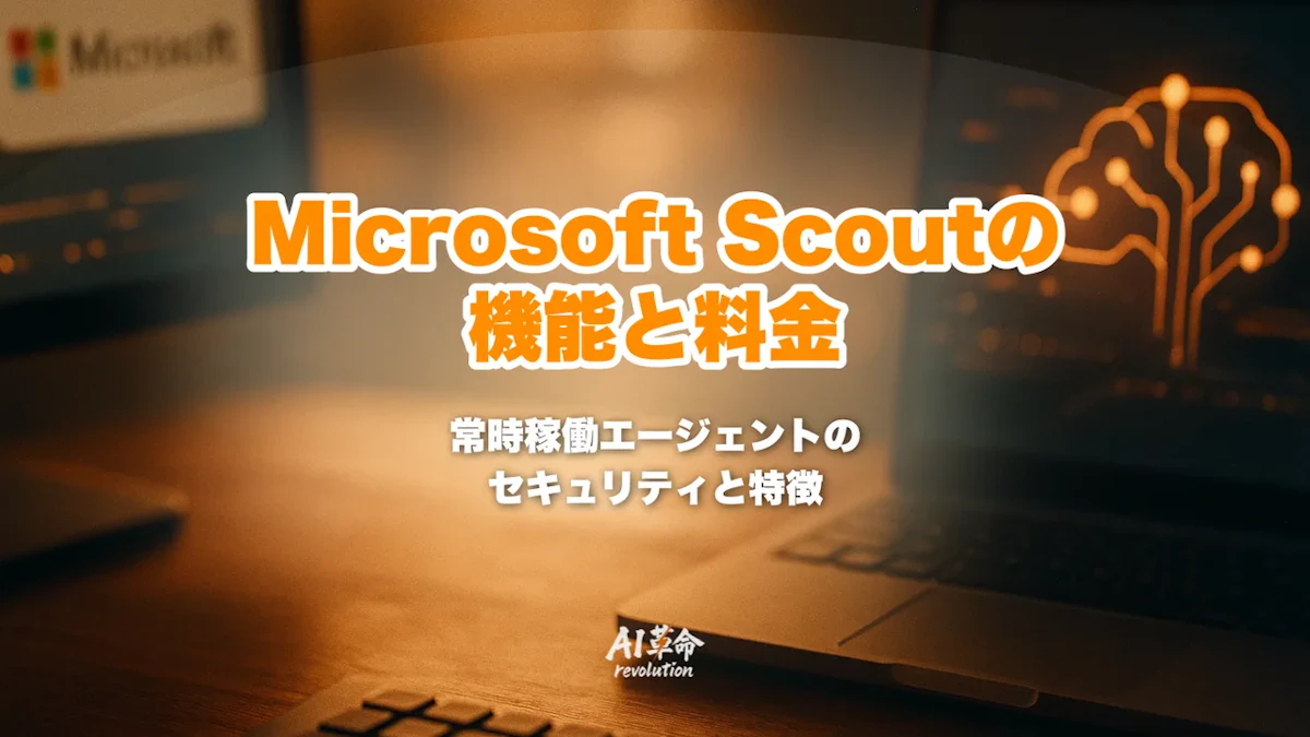 Microsoft Scoutとは?OpenClaw搭載・Microsoft 365常時稼働エージェントの機能・料金・セキュリティ完全解説【2026年6月速報】