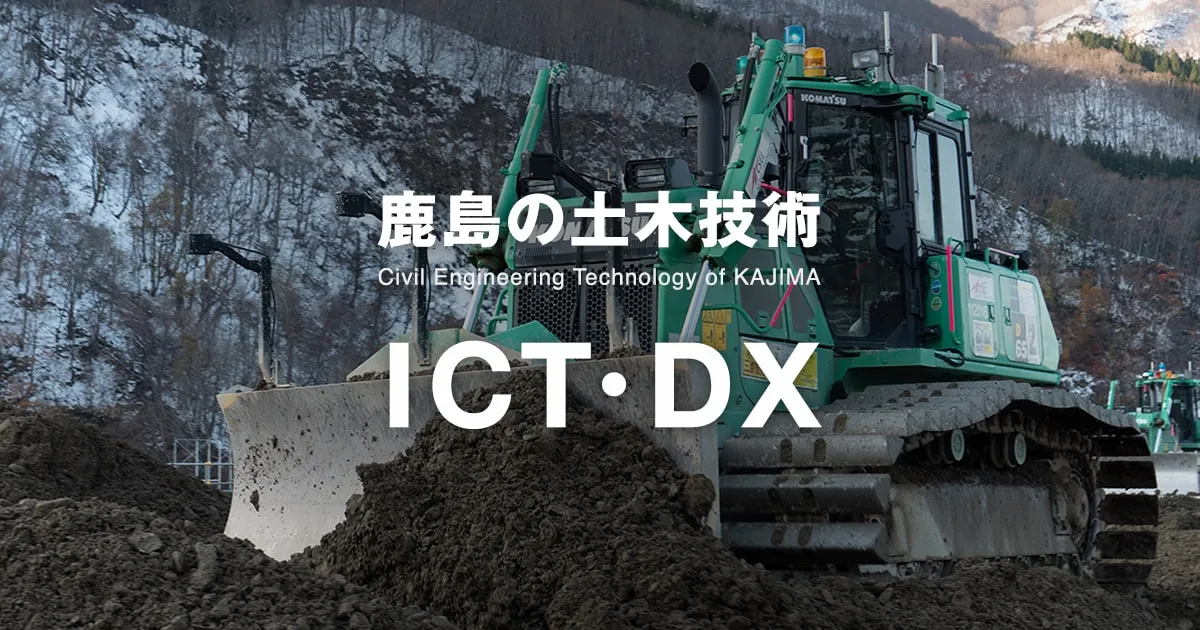 ICT建機による土木施工の現場（鹿島の土木技術 ICT・DX）