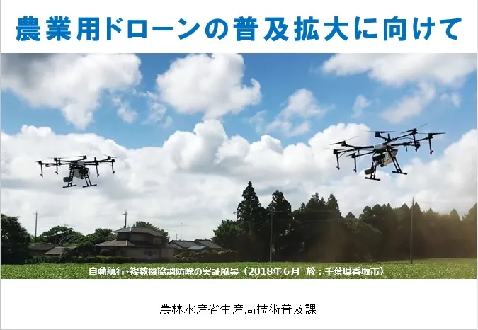 スマート農業で活用されるドローン技術。農林水産省が推進する省力化・効率化の取り組み