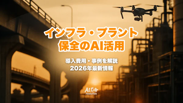 インフラ・プラント保全のAI活用事例と導入費用|予知保全・設備診断・老朽化対策を徹底解説【2026年最新】