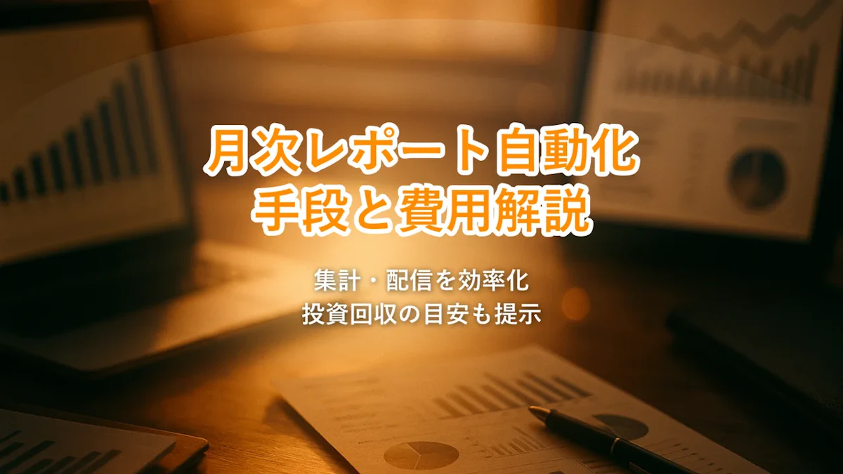 月次レポート作成を自動化する方法|集計から配信まで任せる構成と費用【2026年8月最新】
