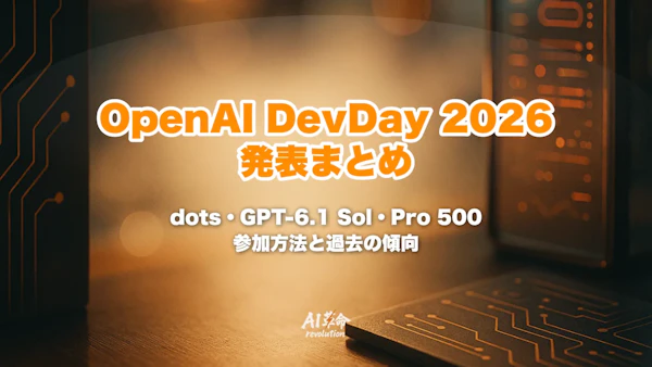 OpenAI DevDay 2026とは?9月29日開催の発表まとめ|dots・GPT-6.1 Sol・Pro 500と過去の傾向・参加方法【2026年最新】