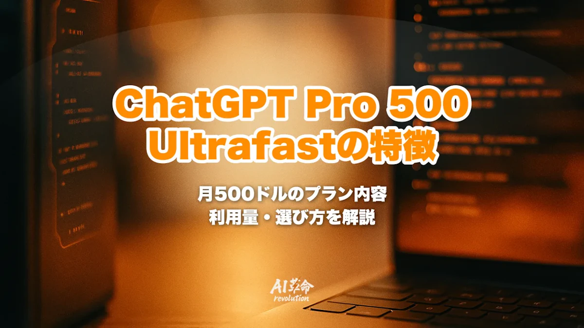 ChatGPT Pro 500とUltrafastとは?月500ドルの中身・Pro 100/200/500の違い・値上げ批判と選び方【2026年10月】