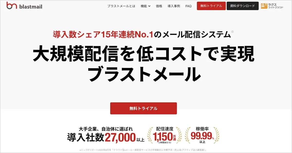 メール配信システム「ブラストメール」の公式サイト画面
