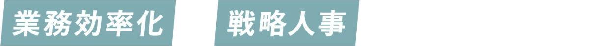 SmartHRのサービス概要 — 労務管理とタレントマネジメントを一体化したクラウド人事システム