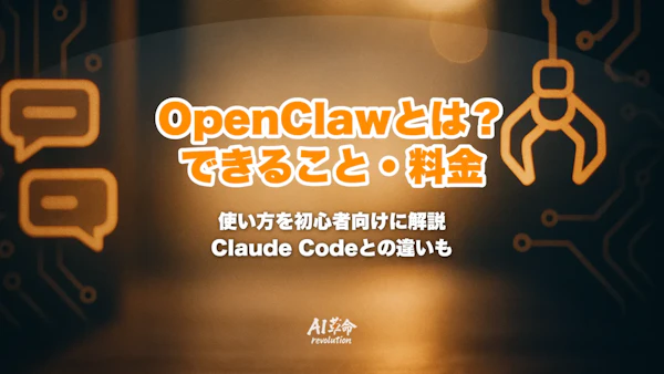 OpenClawとは?できること・料金・使い方とClaude Codeとの違い【2026年最新】