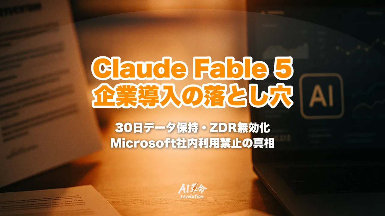 Claude Fable 5 企業導入の落とし穴:30日データ保持・ZDR無効化・Microsoft社内利用禁止の真相【2026年6月速報】