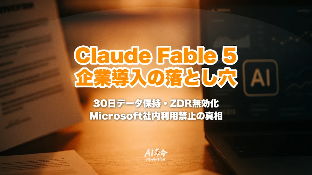 Claude Fable 5 企業導入の落とし穴:30日データ保持・ZDR無効化・Microsoft社内利用禁止の真相【2026年6月速報】