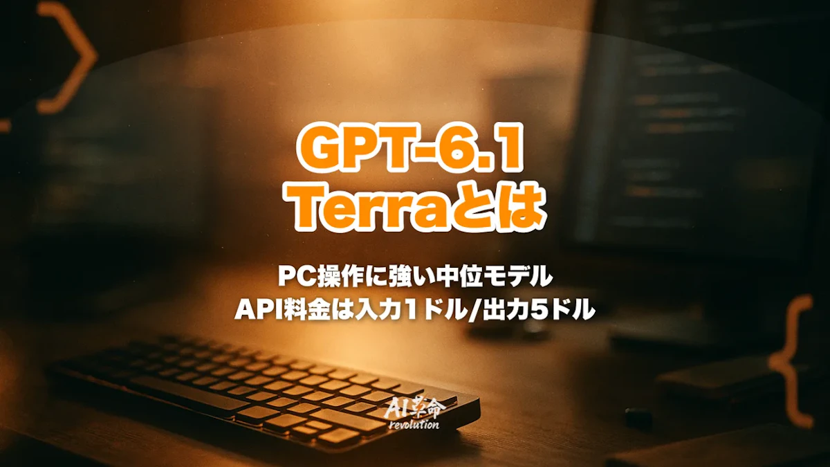 GPT-6.1 Terraとは?料金・できること・使い方・Sol/Lunaとの違いを整理【2026年10月】
