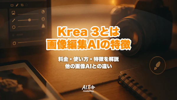 Krea 3とは?2K編集が8秒未満の画像編集AIの料金・使い方・Nano Banana Pro/GPT Image 2との違い【2026年10月】