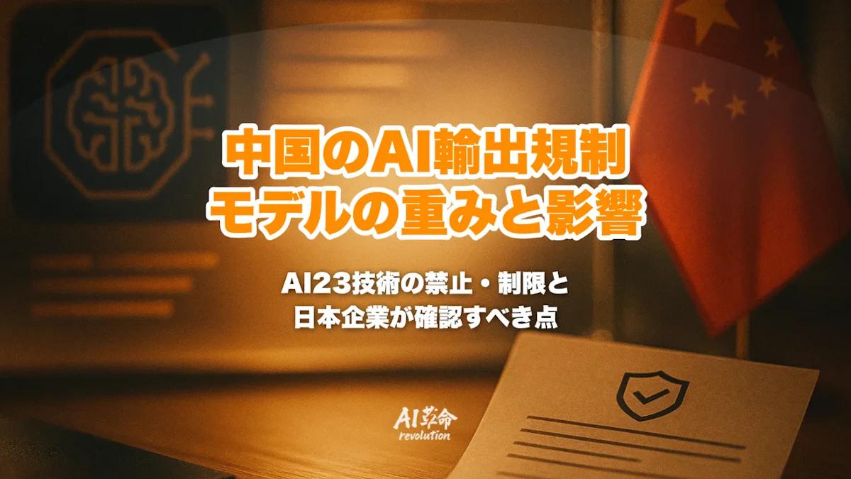 中国のAI輸出規制案とは?モデルの重み・23技術の中身と日本企業への影響【2026年10月草案】