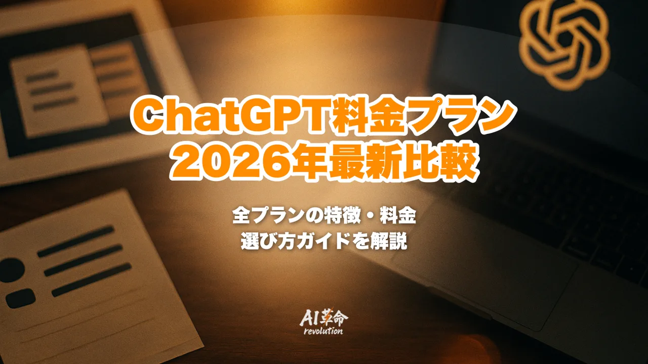 ChatGPT料金【日本円換算】2026年最新|全プラン比較・選び方