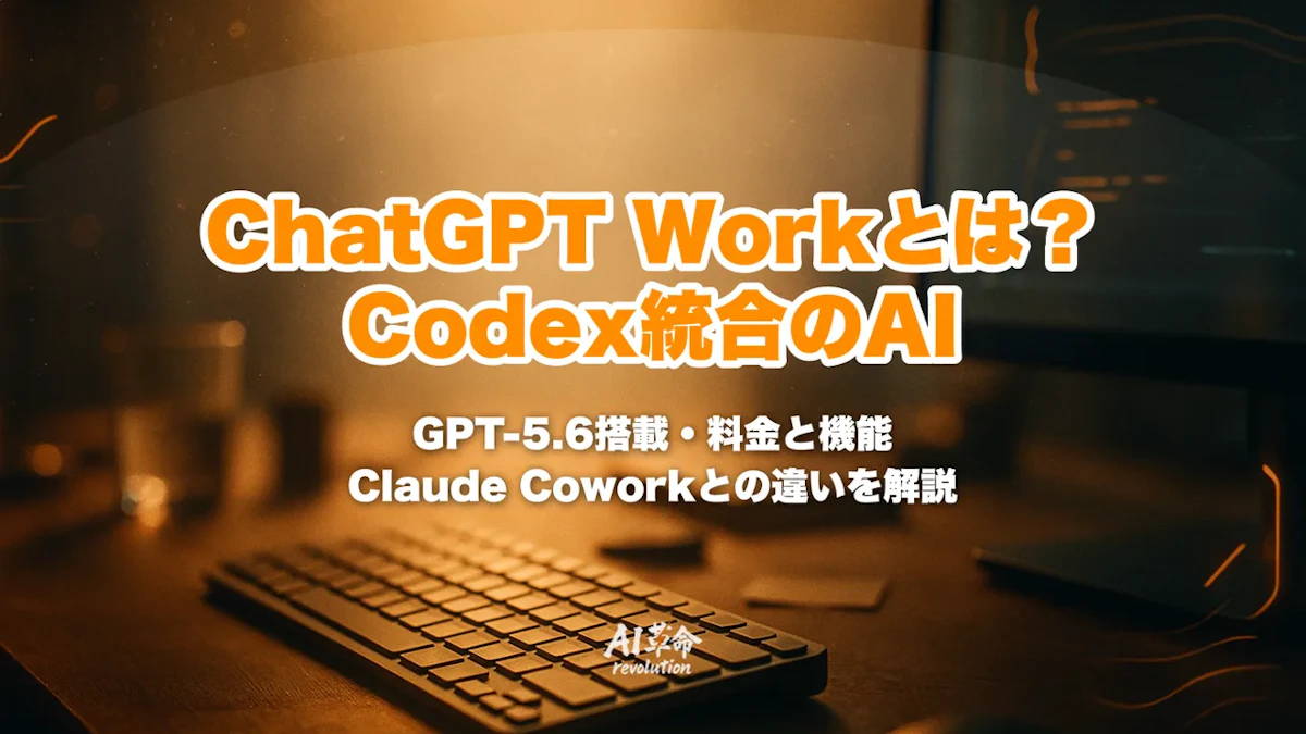 ChatGPT Workとは?Codex統合の業務AIエージェント|料金・対応プラン・GPT-5.6・Claude Coworkとの違い【2026年7月最新】