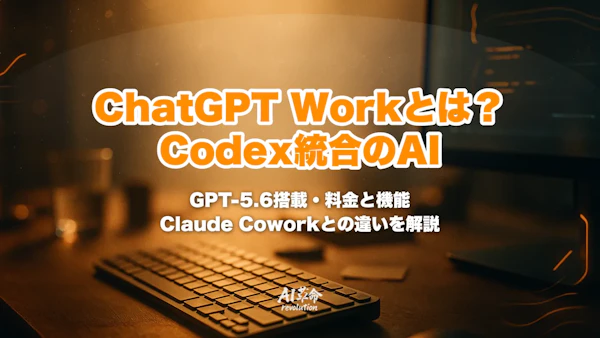 ChatGPT Workとは?Codex統合の業務AIエージェント|料金・対応プラン・GPT-5.6・Claude Coworkとの違い【2026年7月最新】