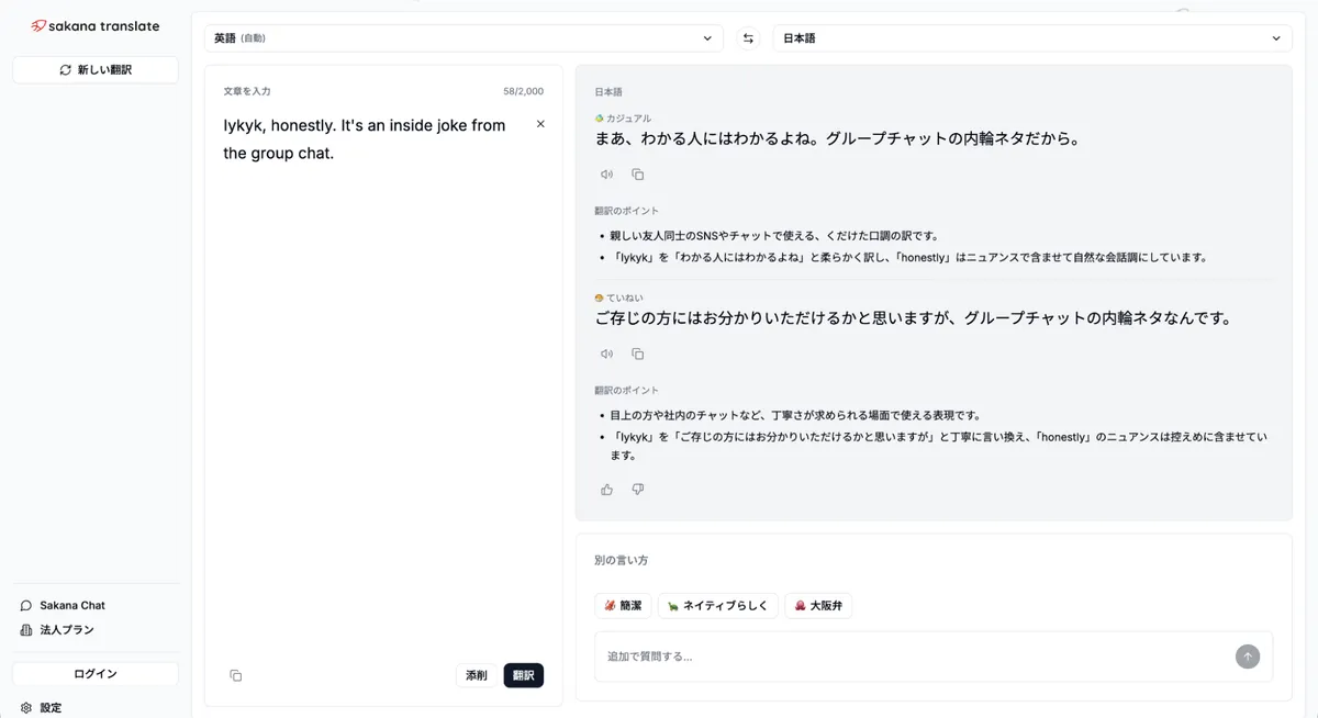 Sakana Translate のネットスラング翻訳例。英語「Iykyk」を「わかる人にはわかるよね」と訳し分け、カジュアル・ていねいのトーン別に表示した画面