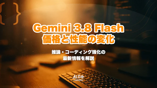 Gemini 3.8 Flashとは|価格据え置きで推論/コーディング強化・3.8 Flash CyberとFairwindプログラム・3.7からの変更点【2026年10月最新】