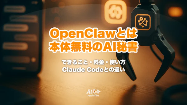 OpenClawとは?本体無料のAIエージェント|できること・料金・使い方とClaude Codeとの違い【2026年最新】