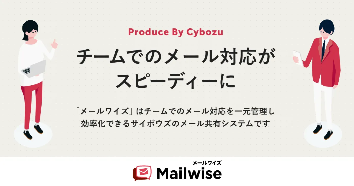サイボウズのメール共有システム「メールワイズ」の紹介画像