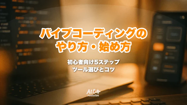 バイブコーディングのやり方・始め方|初心者向け5ステップとコツ【2026年10月版】