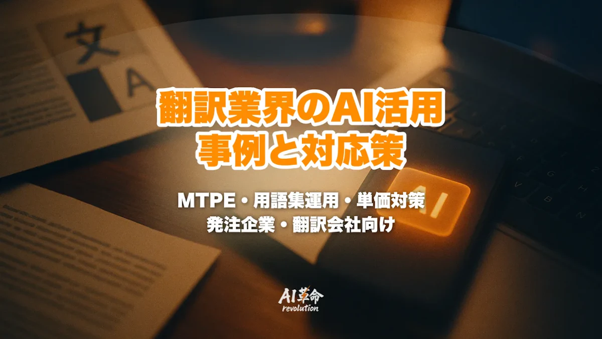 翻訳会社・翻訳業界のAI活用事例|MTPE・用語集運用・単価下落への対応策