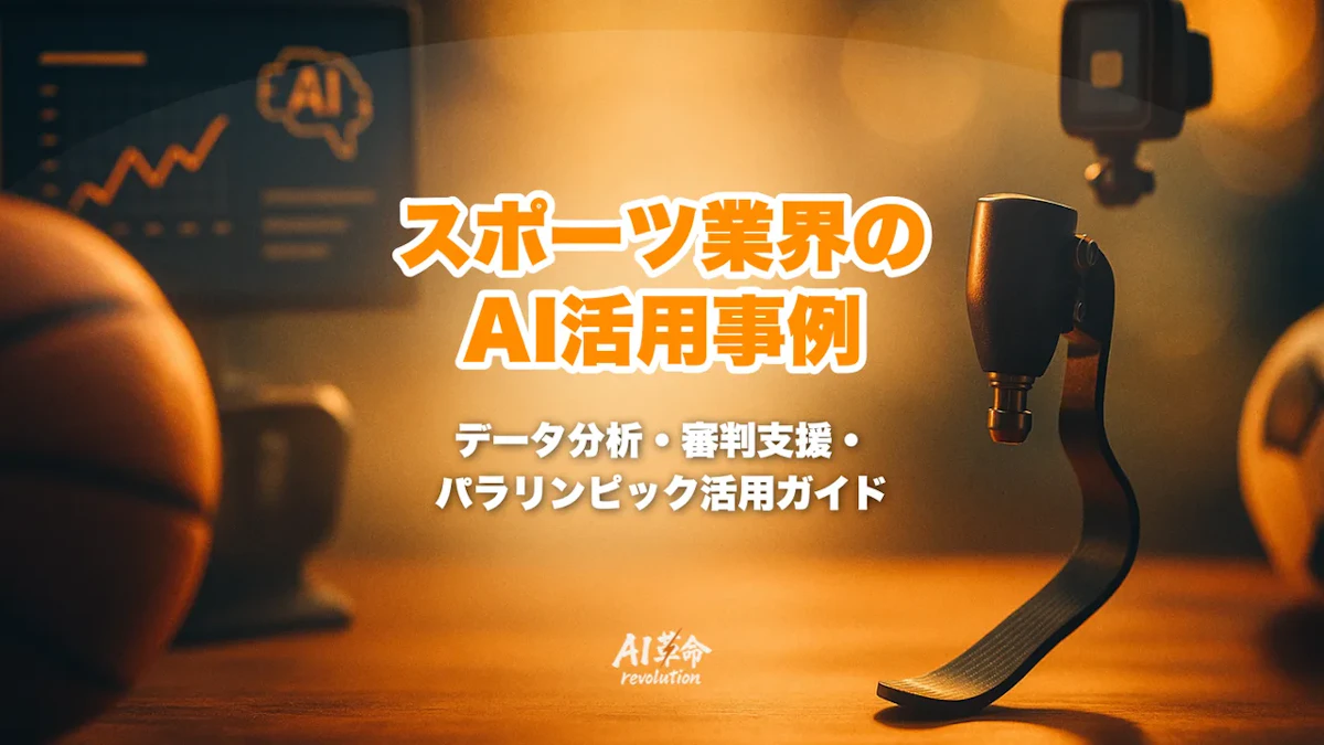 スポーツ業界のAI活用事例|データ分析・審判支援・パラリンピックAI活用ガイド【2026年版】