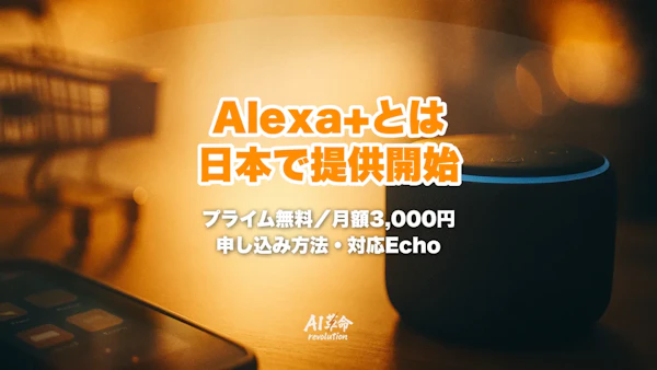 Alexa+(アレクサプラス)とは?日本で提供開始|申し込み方法・料金(プライム無料/月額3,000円)・対応Echo・できること