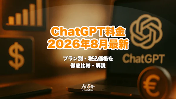 ChatGPT料金一覧|Plus 3,000円・Go 1,400円・Pro 16,800円【2026年8月最新】